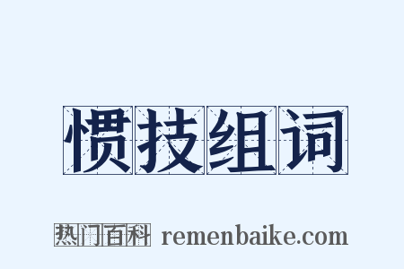 惯技组词是什么意思的图片